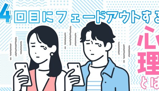 【マッチングアプリ】4回目にフェードアウトする心理とは？フェードアウトされた後の対応や要因を紹介！