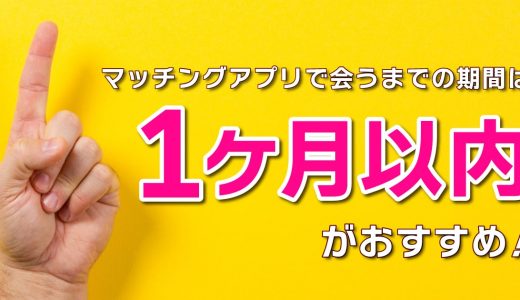 マッチングアプリで会うまでの期間は1ヶ月以内がおすすめ！デートまでの流れも紹介