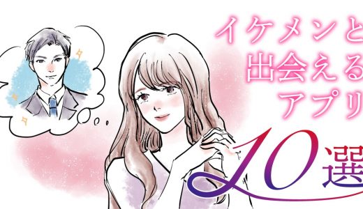 イケメンが多いマッチングアプリ10選！イケメンと付き合えるモテテクも紹介