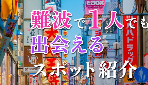 難波でひとりでも出会いのある場所はどこ？人気の出会いスポットを紹介！