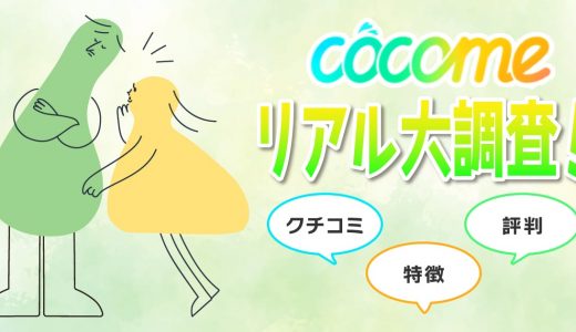 CoCome（ココミー）のリアルな評判・口コミ実際どう？マッチングしないって本当？