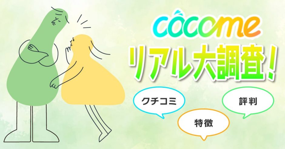 CoCome（ココミー）のリアルを大調査！口コミ・評判や特徴を調べてみた