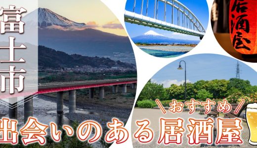 富士市で出会いのある居酒屋を紹介！おすすめの出会い方やマッチングアプリも紹介します