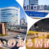 川口で出会いのある飲み屋を紹介!おすすめの出会い方やマッチングアプリも紹介します