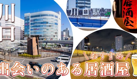 川口で出会いのある飲み屋を紹介！おすすめの出会い方やマッチングアプリも紹介します