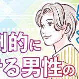 マッチングアプリで女性から圧倒的にモテる男性とは？7つの特徴を大公開