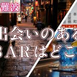 難波で出会いのあるバーはどこ?出会いが期待できるバーを詳しく紹介します!