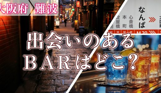 難波で出会いのあるバーはどこ？出会いが期待できるバーを詳しく紹介します！