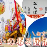 難波で出会いのある居酒屋を紹介!おすすめの出会い方やマッチングアプリも紹介します