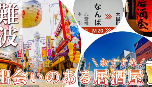 難波で出会いのある居酒屋を紹介！おすすめの出会い方やマッチングアプリも紹介します