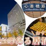 心斎橋で出会いのある居酒屋を紹介!おすすめの出会い方やマッチングアプリも紹介します