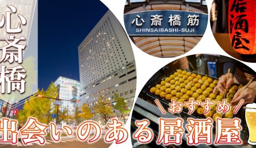 心斎橋で出会いのある居酒屋を紹介！おすすめの出会い方やマッチングアプリも紹介します
