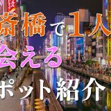 心斎橋で1人でも出会える場所はどこ?人気の出会いスポットを紹介!