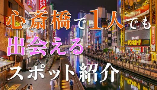 心斎橋で1人でも出会える場所はどこ？人気の出会いスポットを紹介！