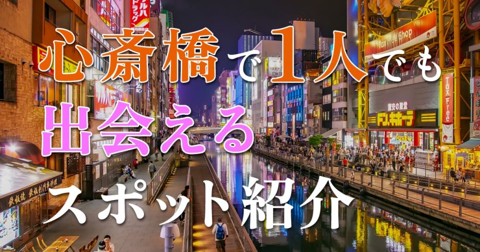 心斎橋で1人でも出会える場所はどこ？人気の出会いスポットを紹介！