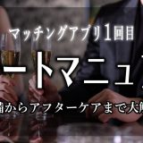 マッチングアプリ1回目の完全デートマニュアルを大公開！準備～アフターケアまで【スポット紹介あり】