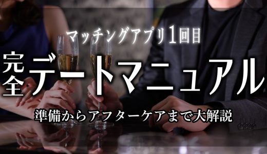マッチングアプリ1回目の初デートマニュアルを大公開！準備～アフターケアまで【スポット紹介あり】