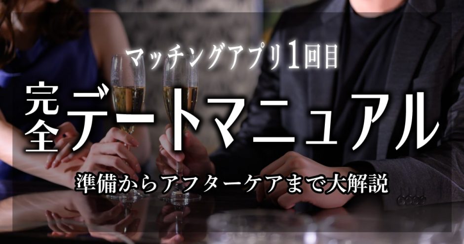 マッチングアプリ1回目の完全デートマニュアルを大公開！準備～アフターケアまで【スポット紹介あり】