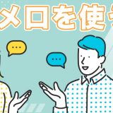 マッチングアプリで「タメ口」を使うタイミングは?効果的な使い方を解説します