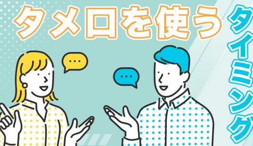 マッチングアプリで「タメ口」を使うタイミングは？効果的な使い方を解説します