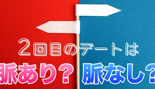 【マッチングアプリ】2回目のデートは脈あり？誘い方のコツやおすすめのデートプランを紹介！