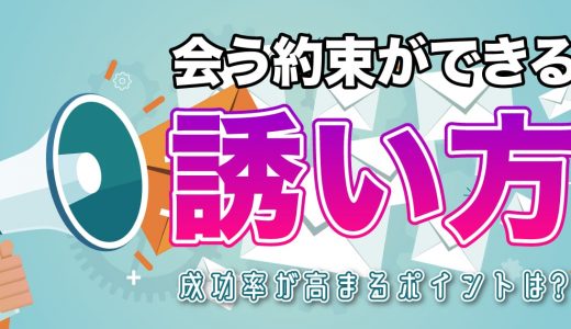 【マッチングアプリ】会う約束ができるデートの誘い方を紹介！成功率が高まるポイントも紹介します！