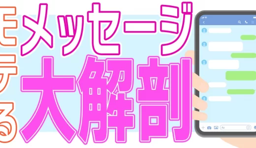 マッチングアプリのメッセージを大解剖！女性からモテるメッセージの作り方とは