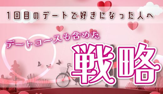 【マッチングアプリ】1回目のデートで好きになった人へ！デートコースも含めて戦略を紹介します