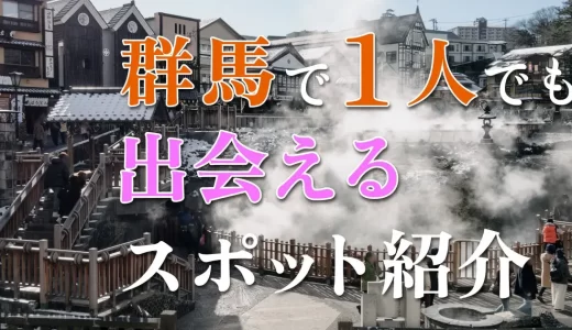 群馬で一人でも出会いがある場所はどこ？人気の出会いスポットを紹介！
