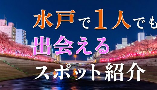 水戸で一人でも出会いがある場所はどこ？人気の出会いスポットを紹介！