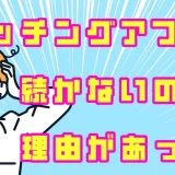 マッチングアプリが続かないのには理由があった！メッセージの返信が来るコツも大公開