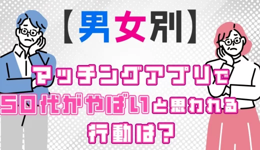 【2025年男女別】 マッチングアプリで50代が出会えるコツは？やばい人にならない婚活へ｜成功体験談あり