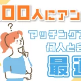 【マッチングアプリ】何人と会うのが最適?男女100名にアンケートして何人と会っているか徹底調査!