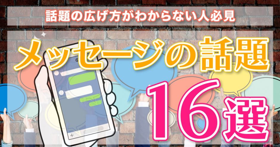 【マッチングアプリ】メッセージの話題16選！話題の広げ方がわからない人必見です