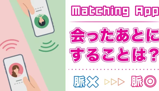 マッチングアプリで会った後は？連絡頻度と会った後のNG行動を解説
