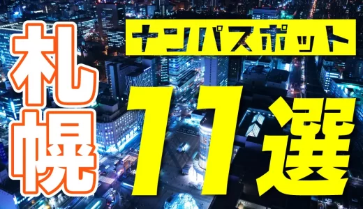 札幌のナンパスポット11選！ナンパで出会いたい人におすすめのスポットやマッチングアプリを紹介します。