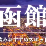 函館の一人飲みで出会いたいならここ!おすすめスポット5つを紹介します!