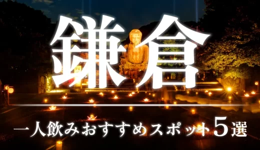 鎌倉の一人飲みで出会いたいならここ！おすすめスポット5つを紹介します！