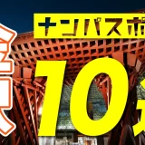 金沢のナンパスポット10選!ナンパで出会いたい人におすすめのスポットやマッチングアプリを紹介します。