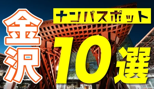 金沢のナンパスポット10選！ナンパで出会いたい人におすすめのスポットやマッチングアプリを紹介します。
