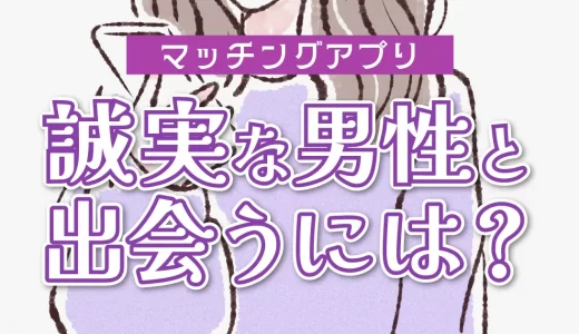 マッチングアプリで誠実な男性と出会うには？誠実な男性の特徴とデート中に見分ける方法を紹介！