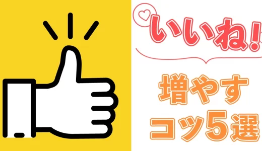 【マッチングアプリ】『いいね』を増やす方法を解説！絶対に知りたい5つのコツとは