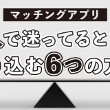 【マッチングアプリ】2人で迷ってるけどどっちにすればいい!?絞り込むときに見極める6つの方法とは