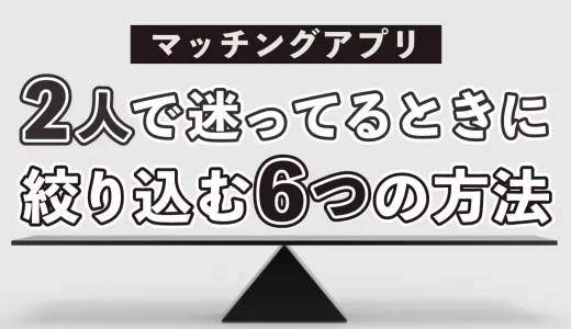 【マッチングアプリ】2人で迷う…2人とも付き合うのはナシ？選べない時の対処法を解説！