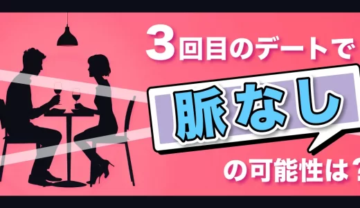 【マッチングアプリ】3回目のデートで脈なしの可能性は？男女の考えから見たデート心理とは