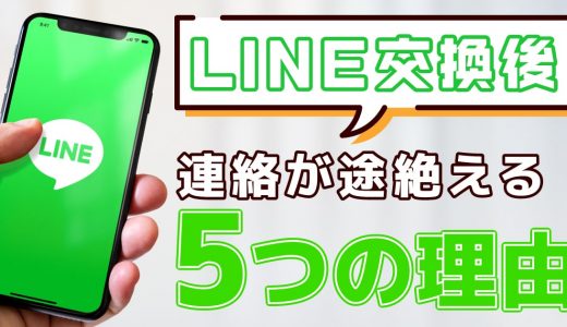 マッチングアプリでLINE交換後に連絡が来ない理由は？原因と対策、続けるコツ