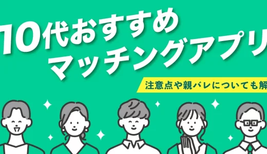 10代が出会えるマッチングアプリ5選！アプリで彼氏彼女を作るには