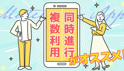 マッチングアプリは同時進行が一般的？疲れないコツと注意点も解説
