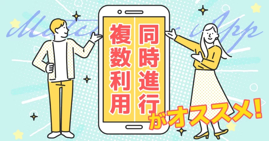 マッチングアプリは複数利用・同時進行がおすすめ！コツと注意点も解説します