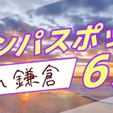 鎌倉のナンパスポット6選!ナンパで出会いたい人におすすめのスポットやマッチングアプリを紹介します。